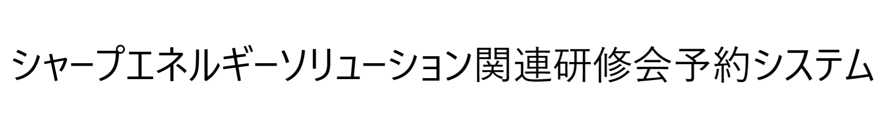 シャープエネルギーソリューション関連研修会　受講申込